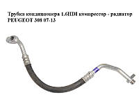 Трубка кондиционера 1.6HDI компрессор - радиатор PEUGEOT 308 07-13 (ПЕЖО 308 ) (9658227580, 647736)