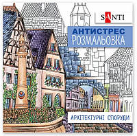Раскраска антистресс Santi Архитектурные сооружения А5 20 листов 40 картинок