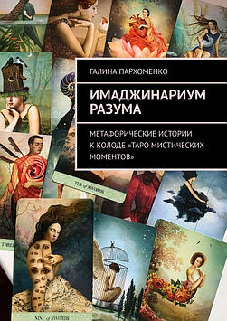 Імаджінаріум Розуму. Метафоричні історії до колоди "Таро містичних моментів". Пархоменко Г.