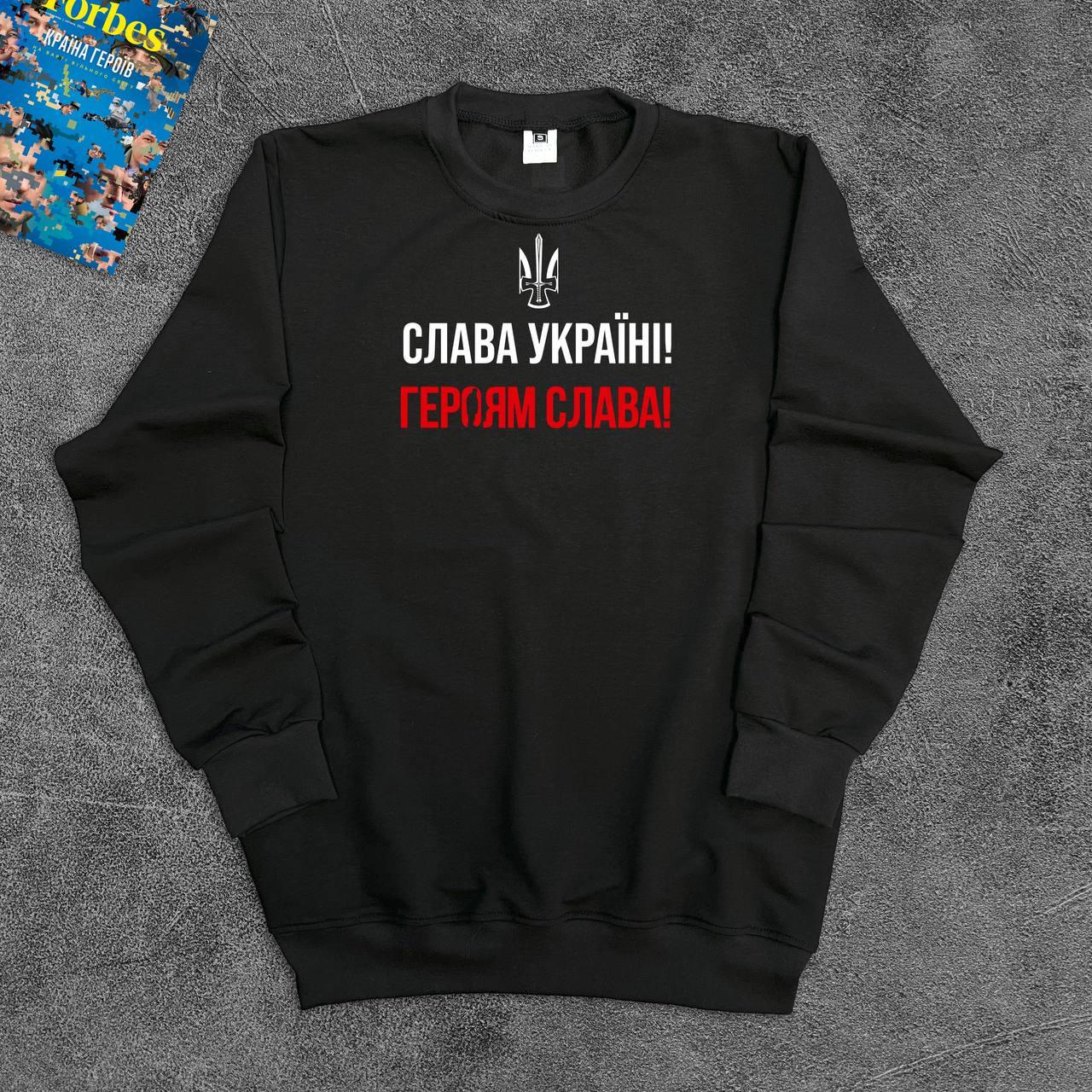 Світшот чоловічий патріотичний Слава Україні! Героям слава!