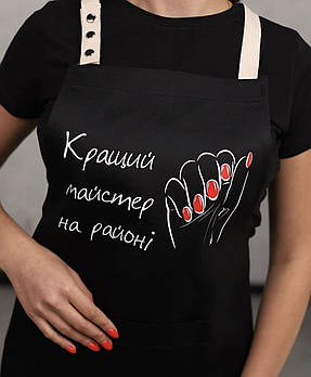 Фартух для роботи в салоні краси з написом "Кращий майстер на районі"