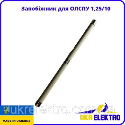 Запобіжник для трансформатора ОЛСПУ 1,25/10 ЗІП для ОЛСПУ