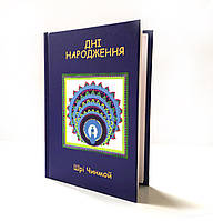 Книга Шри Чинмоя "Дні народження"