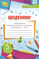 5 клас. НУШ. Математика. Щоденник. Самооцінювання навчальних досягнень (Тарасенкова Н. А.), Оріон