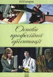 Н.О. Гончарова "Основи професійної орієнтації"