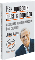 Как привести дела в порядок. Искусство продуктивности без стресса