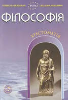 Філософія. Хрестоматія: Навчальний посібник