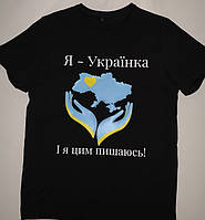 Футболка жіноча "Я - Українка і я цим пишаюсь"