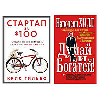 Комплект книг: "Стартап за $ 100. Создай новое будущее..." Крис Гильбо + "Думай и богатей" Наполеон Хилл