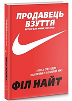 Книга Продавець взуття. Книга спогадів засновника компанії «Nike». Версія для юних читачів .