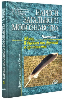 Нариси загального мовознавства. Частина 1. Мова її будова та функції в суспільстві