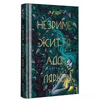 Книга Незримая жизнь Адди Лярю. Шваб В.Е. (BO1014102)