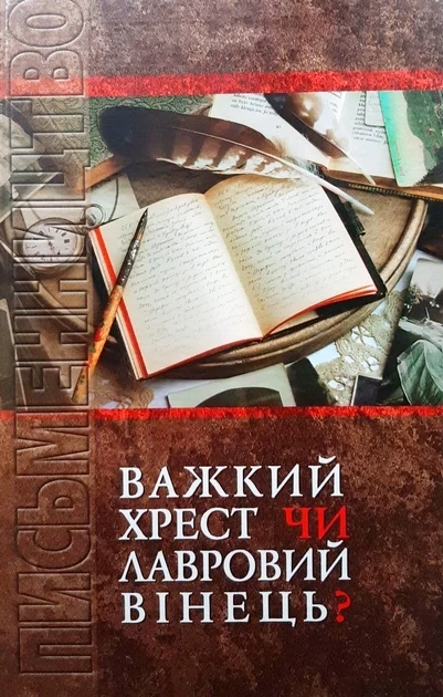 В. Бондар "Письменництво: важкий хрест чи лавровий вінець?", фото 1