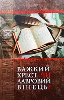 В. Бондар "Письменництво: важкий хрест чи лавровий вінець?"