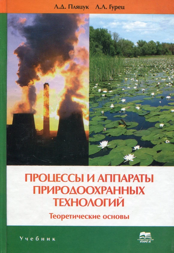 Процессы и аппараты природоохранных технологий. Теоретические основы, фото 1