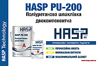 HASP PU-200 Полиуретановая двухкомпонентная шпаклевка