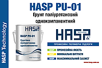 HASP PU-01: Поліуретановий однокомпонентний ґрунт.