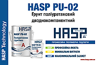 HASP PU-02 Полиуретановый двухкомпонентный грунт