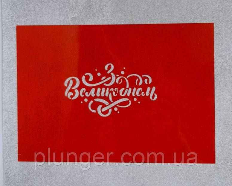 Трафарет З Великоднем, фото 1