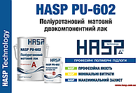 HASP PU-602  Полиуретановый лак матовый, полуматовый, глянцевый.