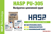 HASP PU-305 Грунт полиуретан-цементный.