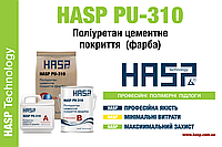 HASP PU-310 полиуретан цементное покрытие. (краска.)