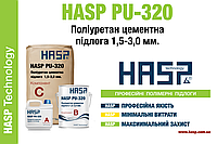 HASP PU-320 полиуретан цементный пол 1,5-3,0 мм.