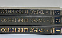 Шевченко Т.Г. (1.2.3 томи з 12) 1989 б/у