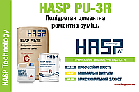 HASP PU 3R полиуретан цементный ремонтная смесь