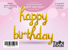 Фольгована кулька надпис  "Happy Birthday" золота Твоя Забава (123cm) 1шт.