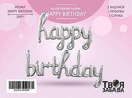 Фольгована кулька надпис  "Happy Birthday" срібна Твоя Забава (123cm) 1шт.