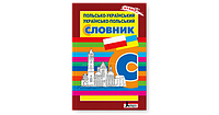 Польсько-український, українсько-польський словник.