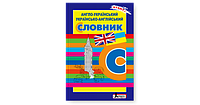 Англо-український, українсько-англійський словник