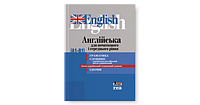 Англійська для початкового і середнього рівня (A1-B1)