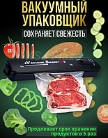 Вакуумный упаковщик для продуктов Vacuum Sealer