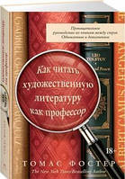 Як читати художню літературу як професор. Проникливе керівництво з читання між рядків