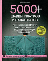 5000+ шалей, платков и палантинов. Универсальный конструктор для вязания на спицах модульных констр.