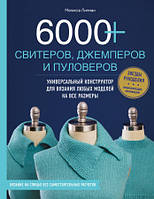 6000+ свитеров, джемперов и пуловеров. Универсальный конструктор для вязания любых моделей