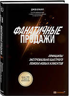 Фанатичные продажи. Принципы экстремально быстрого поиска новых клиентов