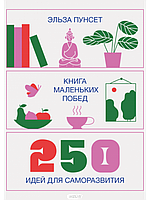 Книга маленьких перемог. 250 ідей для саморозвитку