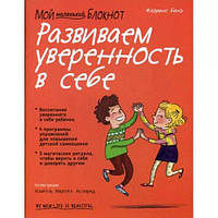 Мій маленький блокнот. Розвиваємо впевненість у собі