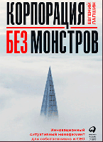 Корпорація без монстрів. Інноваційний ситуативний менеджмент для власників і СЕО