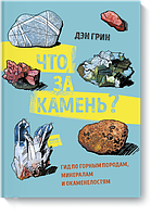 Что за камень? Гид по горным породам, минералам и окаменелостям