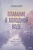 Плавание в холодной воде. Как сделать первый шаг к здоровью, счастью и крепкому иммунитету