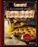 Кулінарна книга Гаррі Поттера. Понад 80 чарівних рецептів. Ілюстроване неофіційне видання