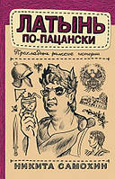 Латинь по-пацанськи. Прохолодні римські історії