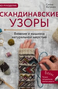 Скандинавські візерунки для в'язання на спицях. В'язання та вишивка натуральною вовною