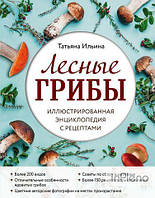 Лісові гриби. Ілюстрована енциклопедія з рецептами