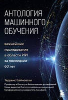 Антология машинного обучения. Важнейшие исследования в области ИИ за последние 60 лет