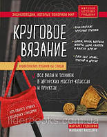 Енциклопедія в'язання на спицях. Кругове в'язання. Усі види та техніки в авторських майстер-класах